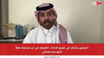 الصقري يشكك في تتويج الاتحاد: الظروف هي من صنعته بطلاً للموسم الماضي